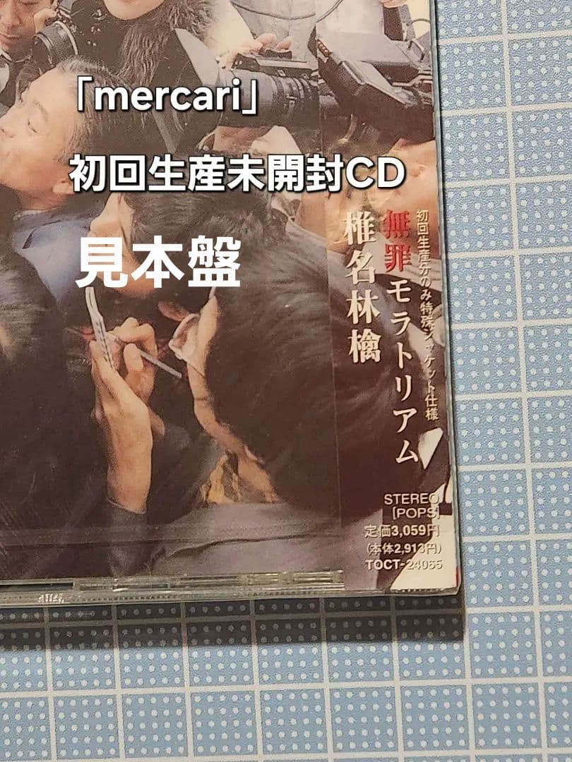 帯付CD初回生産分特殊ジャケット仕様未開封/椎名林檎/無罪モラトリアム/匿名発送