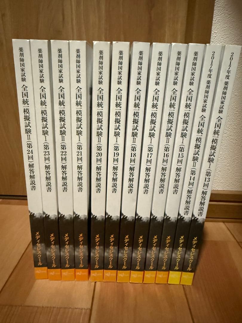 薬剤師国家試験 全国統一模擬試験 メディセレ 12冊セット