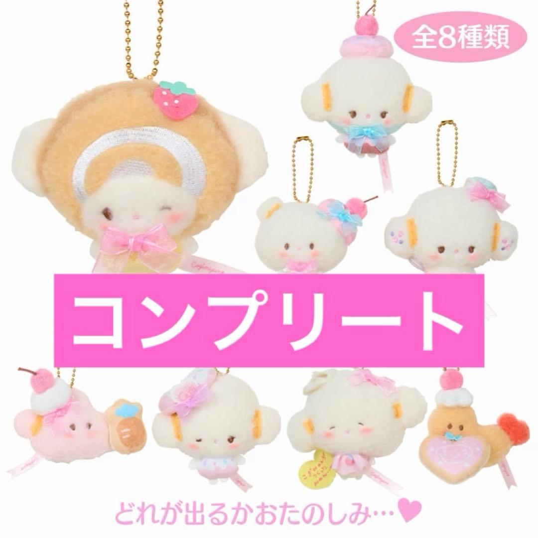 【新品】サンリオキャラクター こぎみゅん シークレットマスコット コンプリート