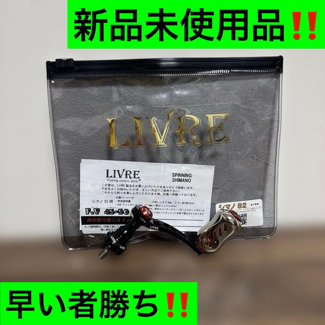 リブレ FV45-50 フィーノノブ シマノS2 早い者勝ち‼️