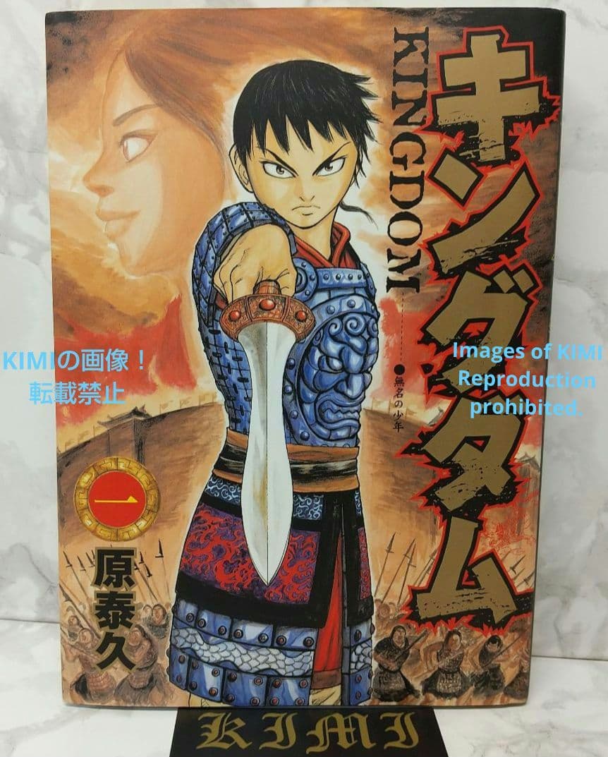 希少 初版 キングダム 1 ヤングジャンプコミックス 2006 原 泰久