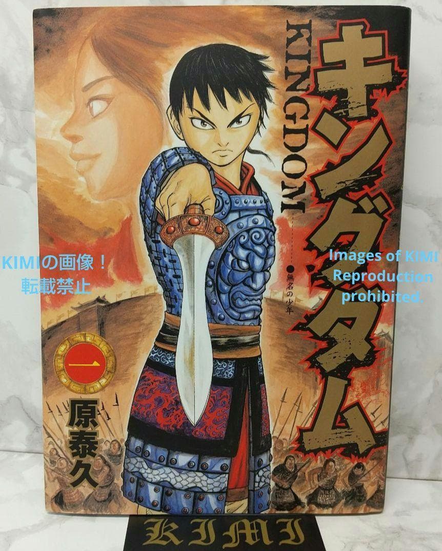 希少 初版 キングダム 1 ヤングジャンプコミックス 2006 原 泰久