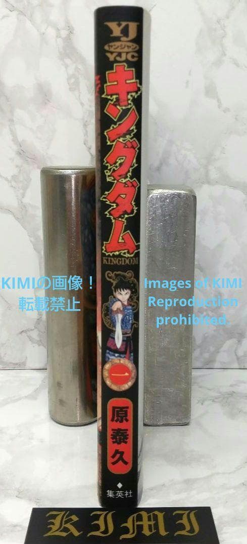 希少 初版 キングダム 1 ヤングジャンプコミックス 2006 原 泰久