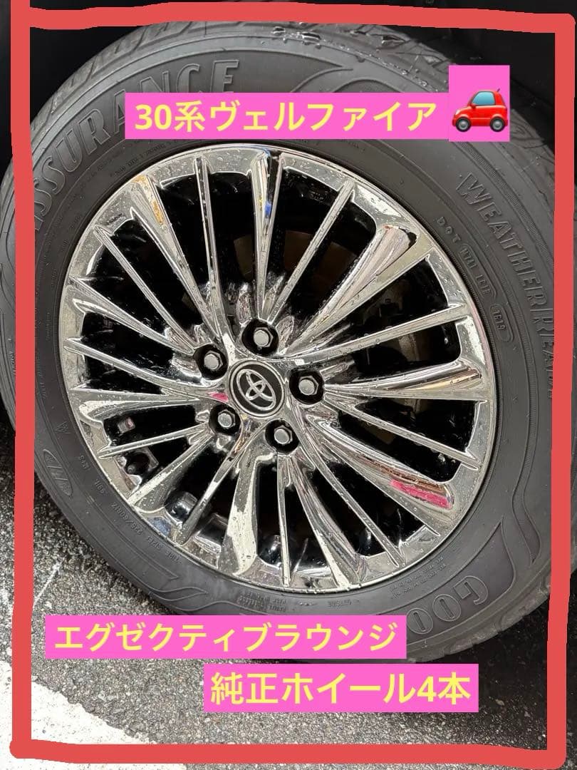 30系ヴェルファイア　エグゼクティブラウンジ　ホイール4本セット純正 17インチ