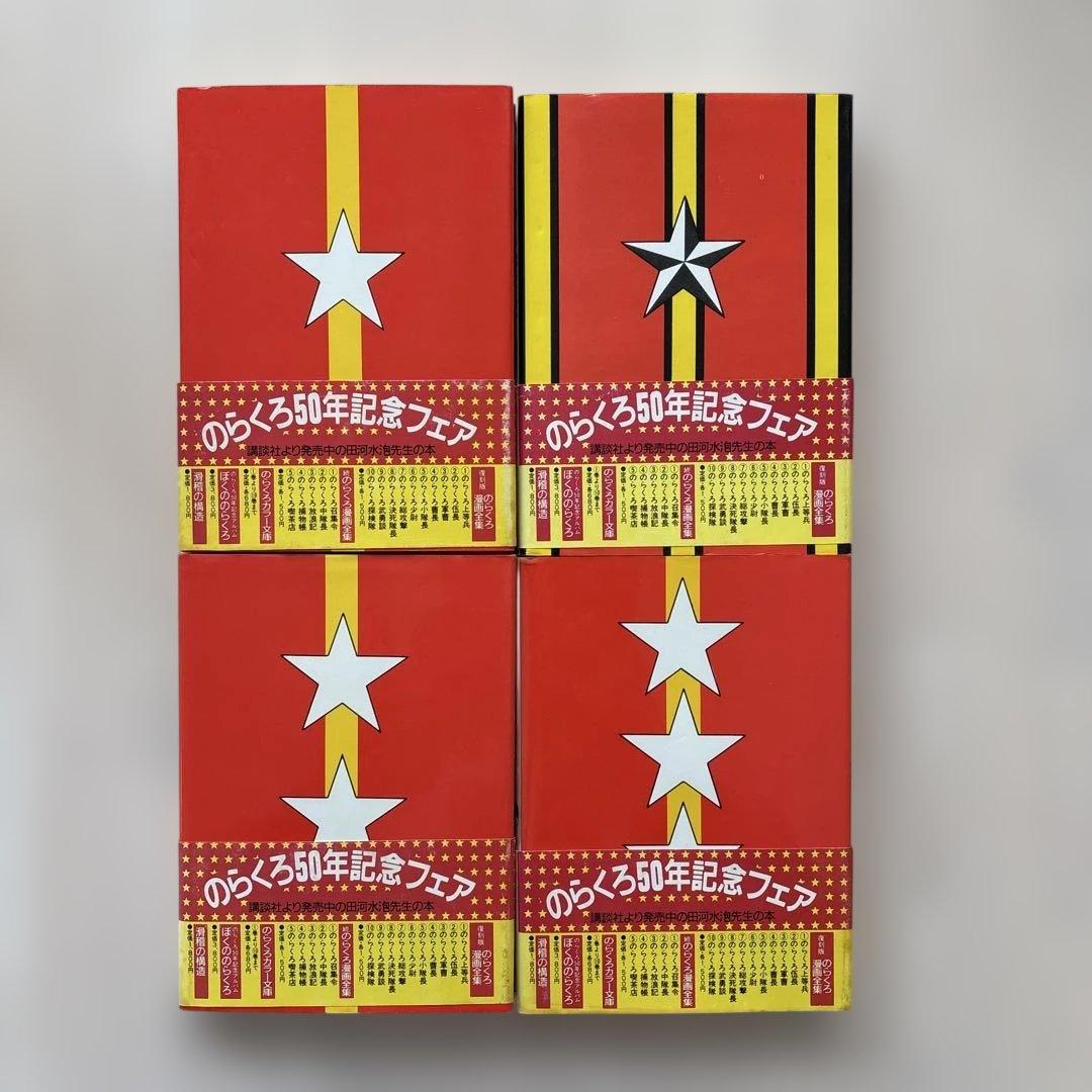 【 希少マンガ・初版多数・帯付き 】のらくろ 田河水泡 7巻セット