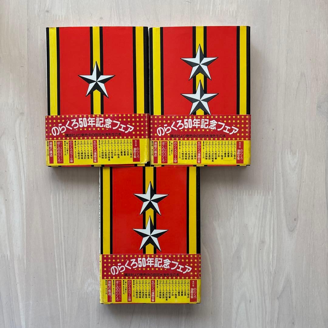 【 希少マンガ・初版多数・帯付き 】のらくろ 田河水泡 7巻セット