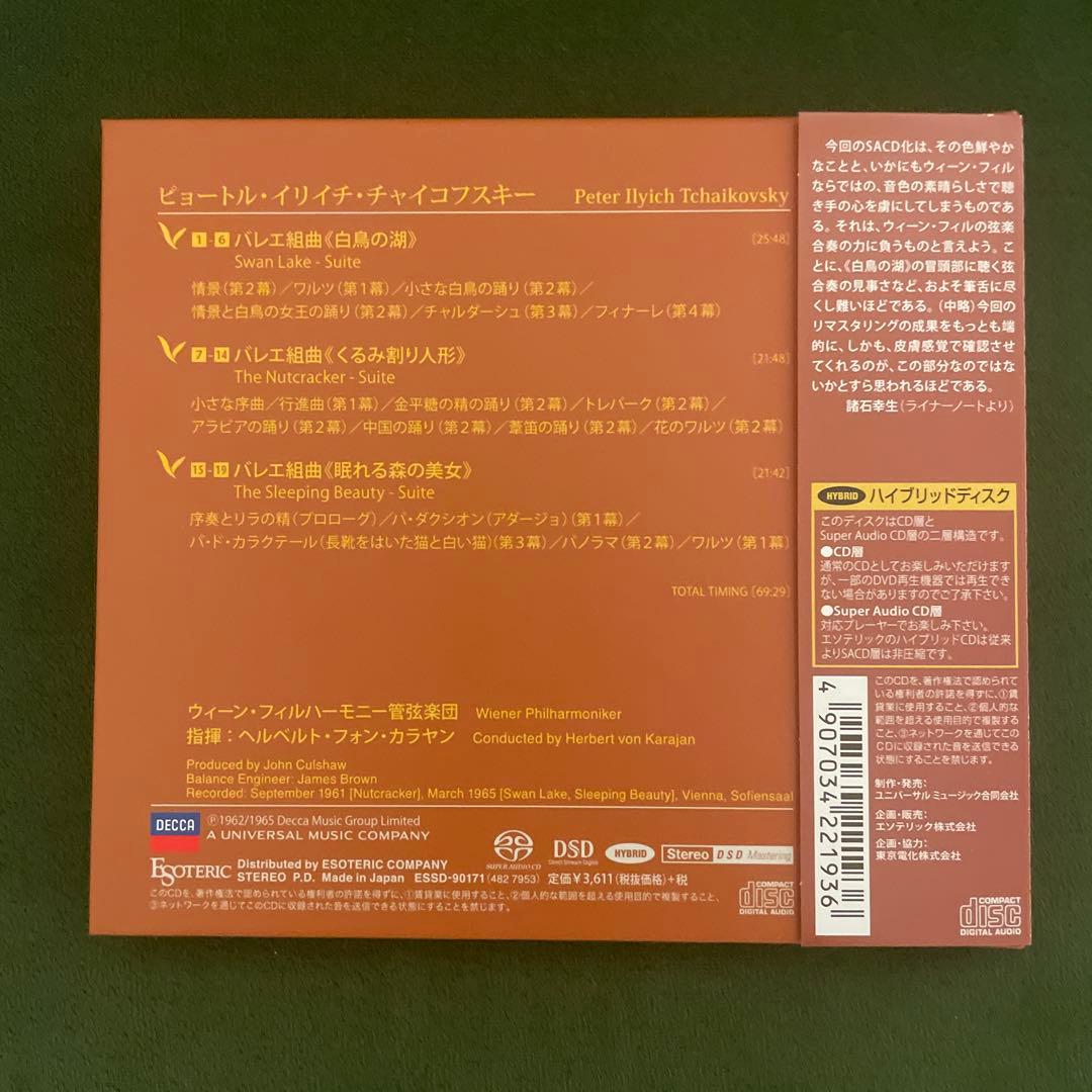 エソテリック　チャイコフスキー三大バレエ組曲　カラヤン