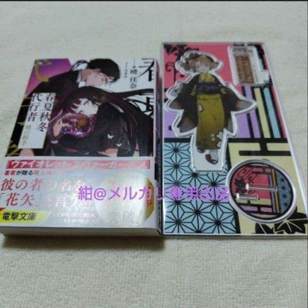 新品未読】春夏秋冬代行者　暁の射手　アクリルスタンドセット②