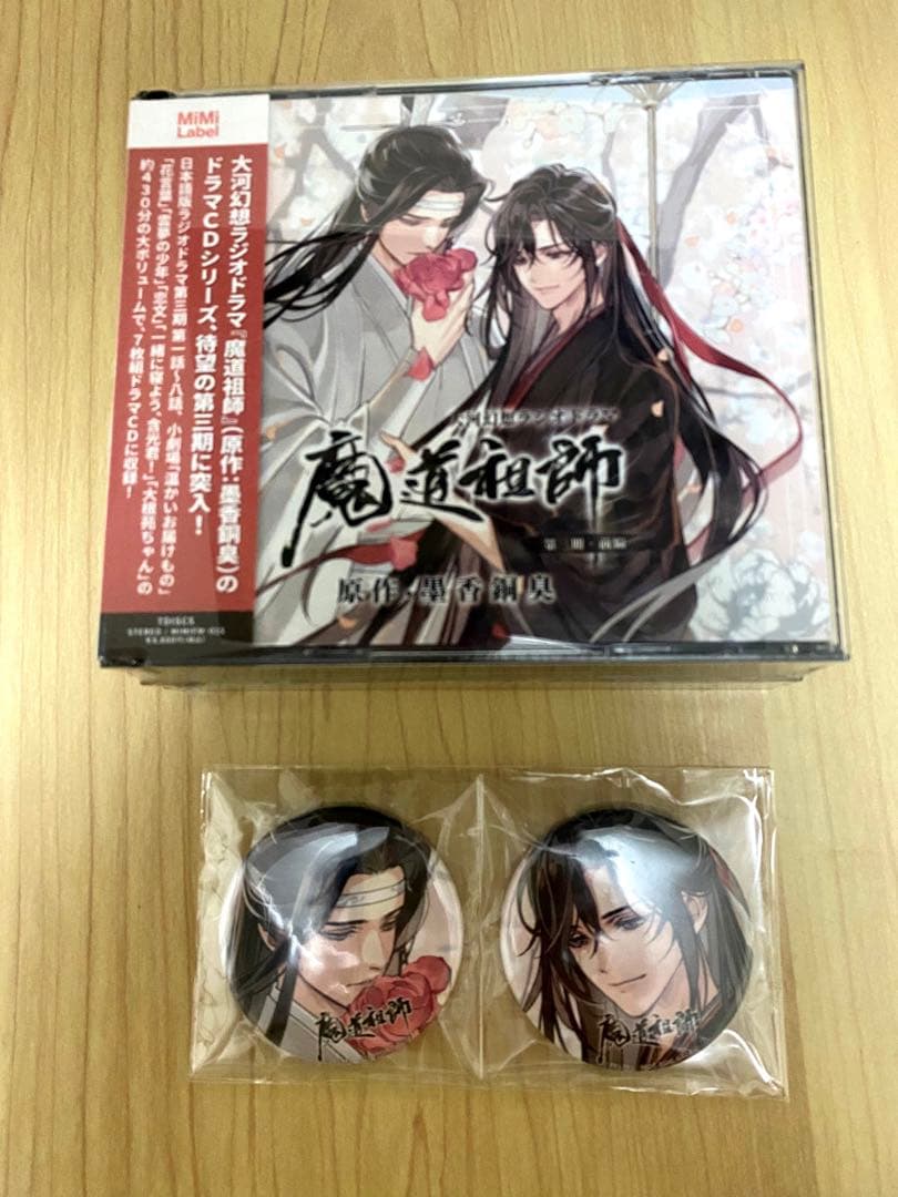 魔道祖師 大河幻想ラジオドラマ 第三期前編 特典缶バッジ まとも売り