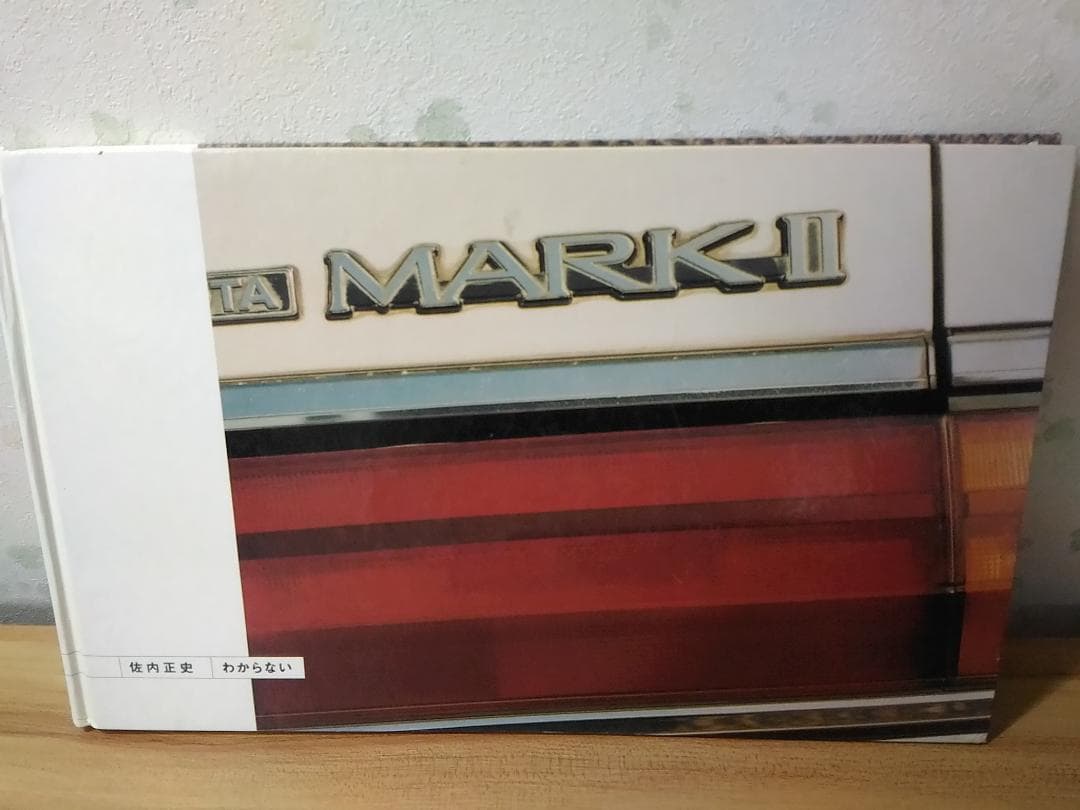 佐内正史 写真集 わからない ■3000