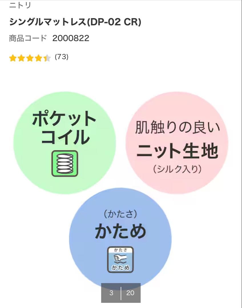 (お値引き)【中古美品】ニトリ　シングルマットレス DP-02 CR