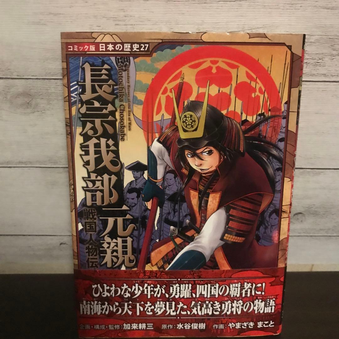 長宗我部元親 : 戦国人物伝