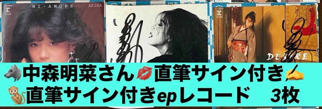 美盤 直筆サイン付き中森明菜EPレコードTANGONOIR DESIRE 他3枚