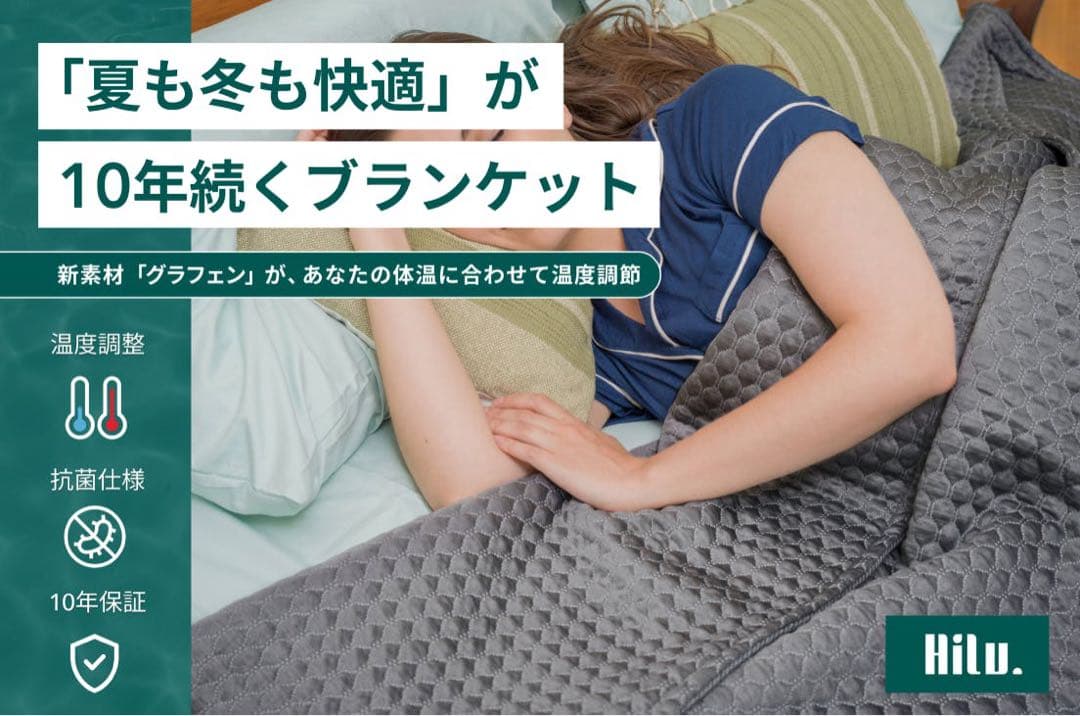 HILUスリープブランケット　オールフィットサイズ