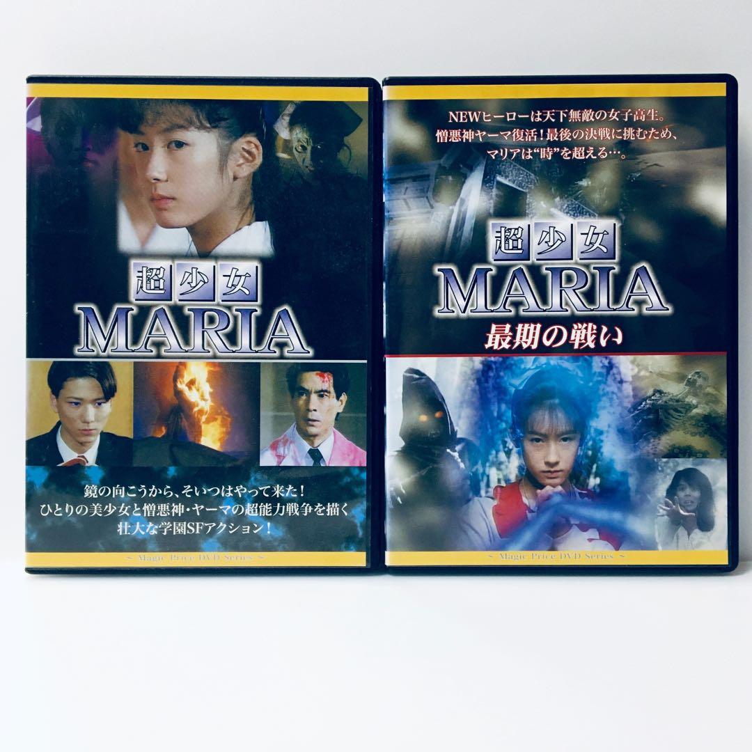 【希少】超少女マリア・超少女マリア 最後の戦い DVD 2枚セット 【レア】