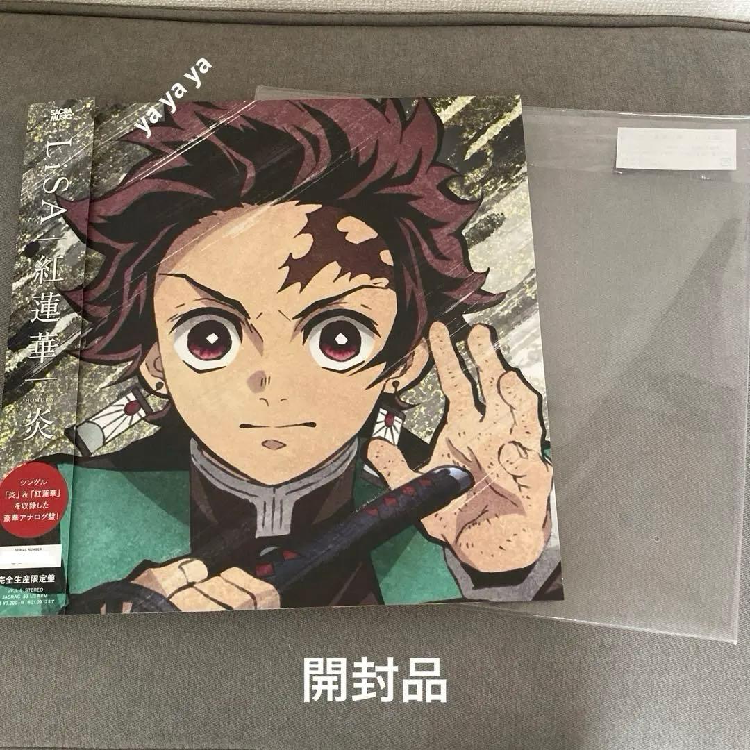 【匿名配送】LiSA 紅蓮華 炎 鬼滅の刃 アナログ盤　レコード　完全生産限定盤