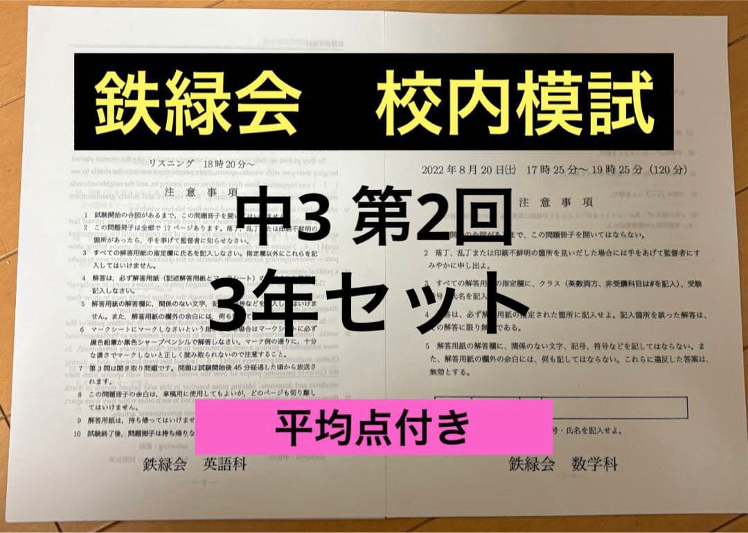 鉄緑会　校内模試　中3 第2回3年分