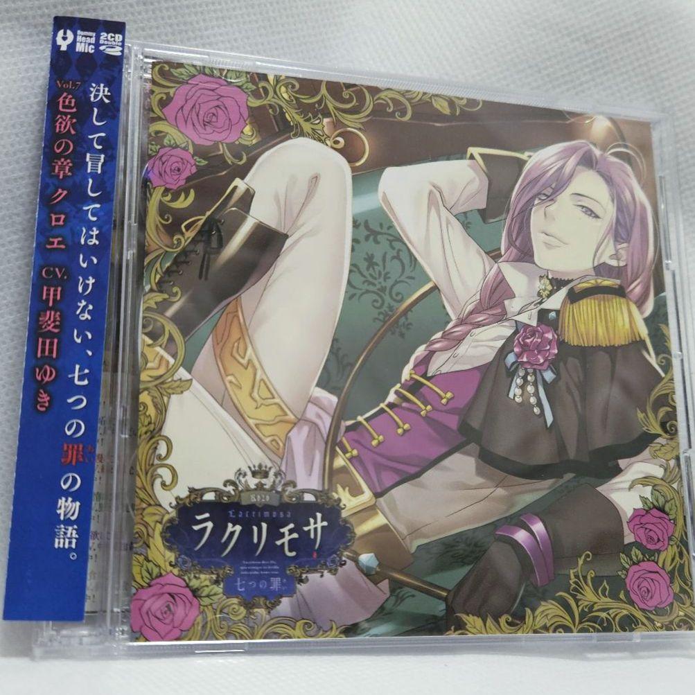 ラクリモサ -七つの罪(あい)- Vol.7 色欲の章 クロエ CV:甲斐田ゆき