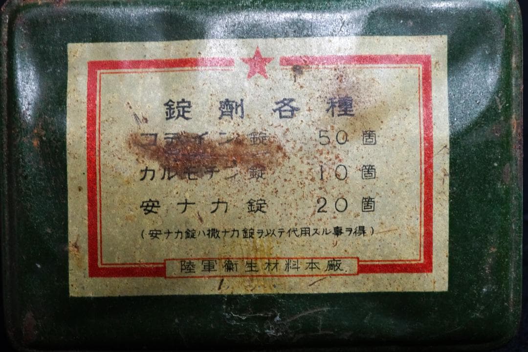 旧日本陸衛生兵備品