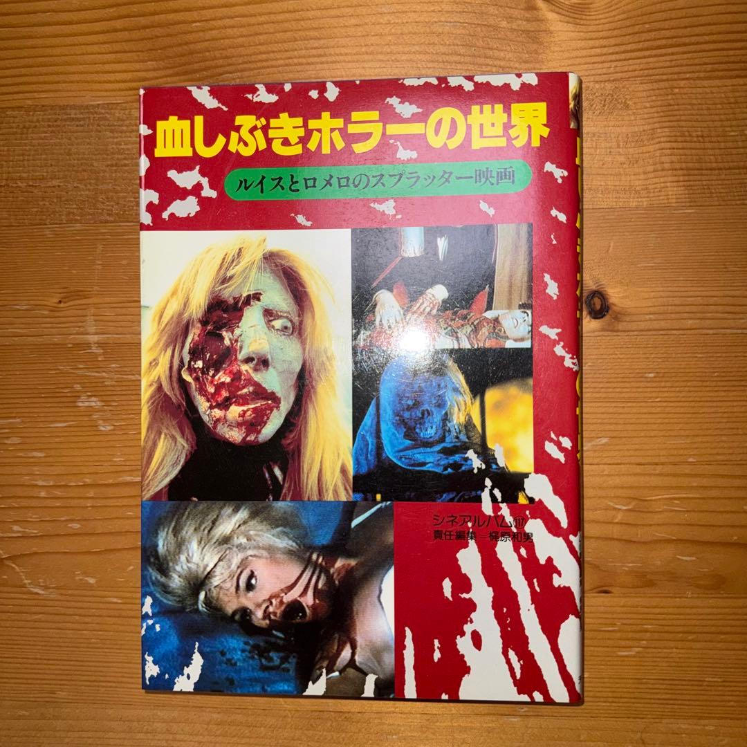 激レア 血しぶきホラーの世界 ルイスとロメロのスプラッター映画