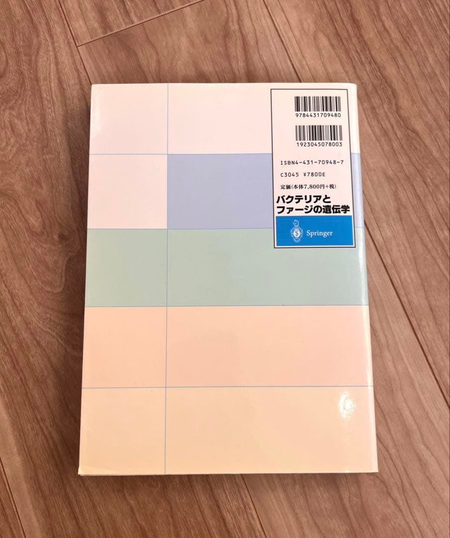 希少　バクテリアとファージの遺伝学　分子生物学・バイオテクノロジーの基盤
