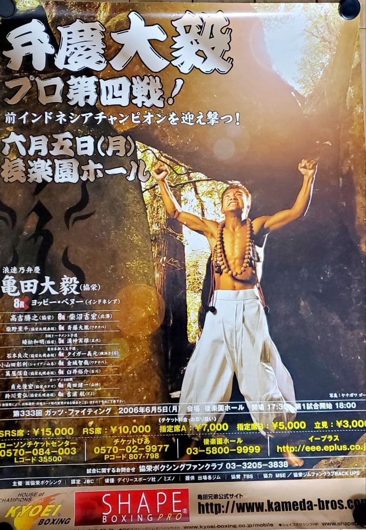 ボクシングポスター　亀田大毅vsヨッピー・ベヌー　後楽園ホール