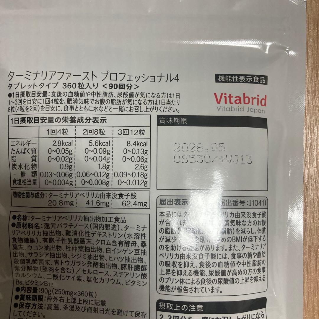 ターミナリアファースト　360粒入り　プロフェッショナル4