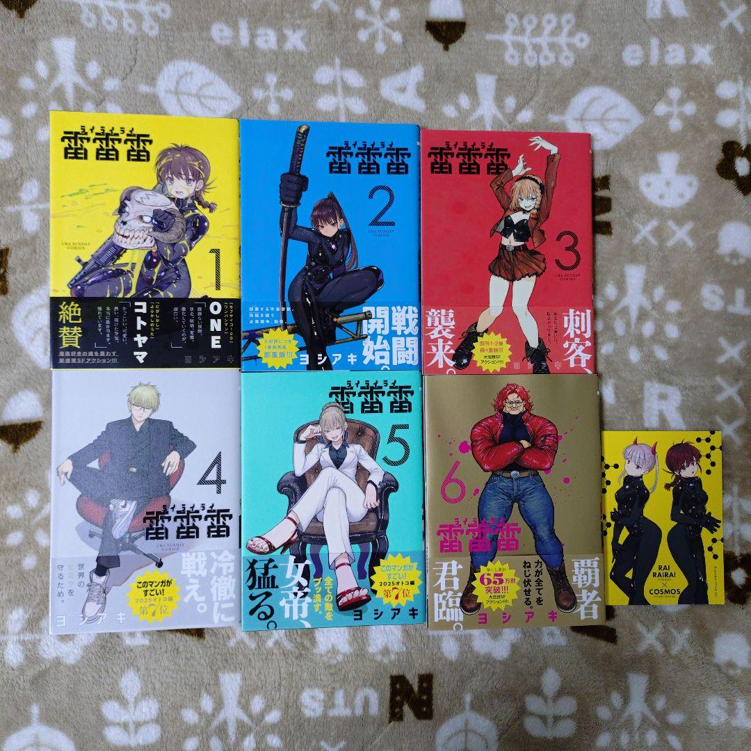 雷雷雷 1巻 6巻 描き下ろしイラストカード ヨシアキ 田村隆平 7点セット