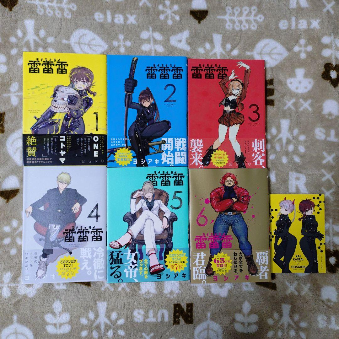 雷雷雷 1巻 6巻 描き下ろしイラストカード ヨシアキ 田村隆平 7点セット