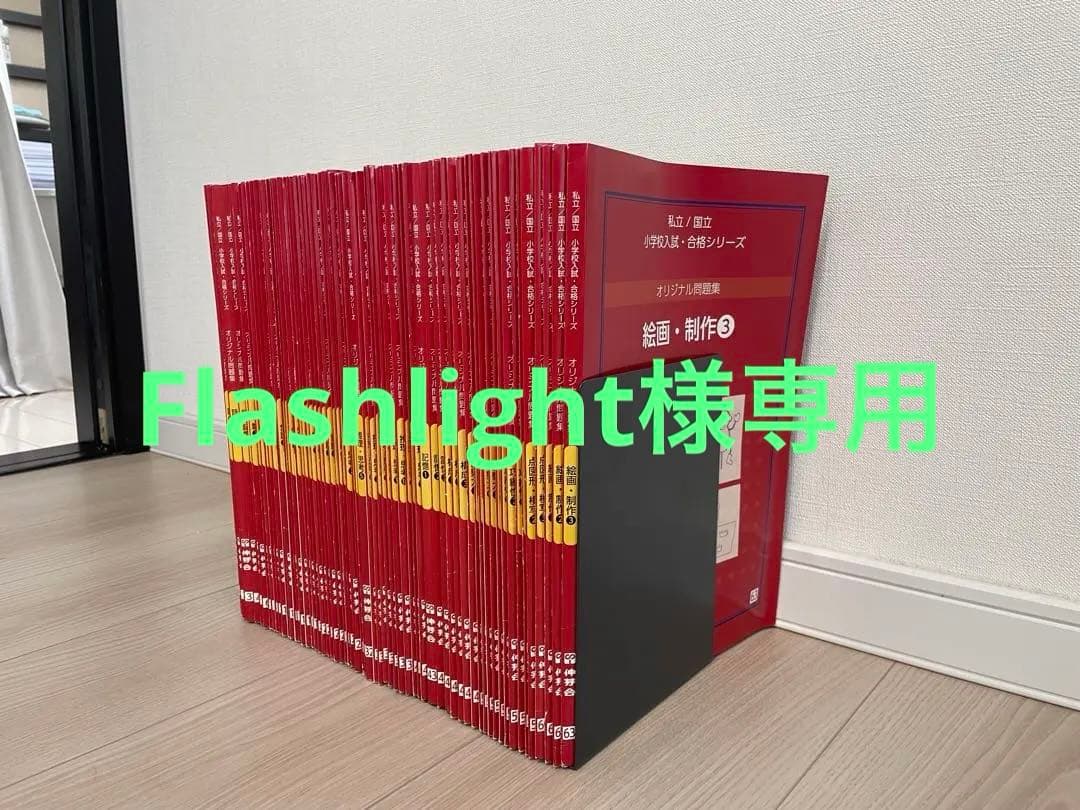 伸芽会 オリジナル問題集 改訂版 全63冊フルセット