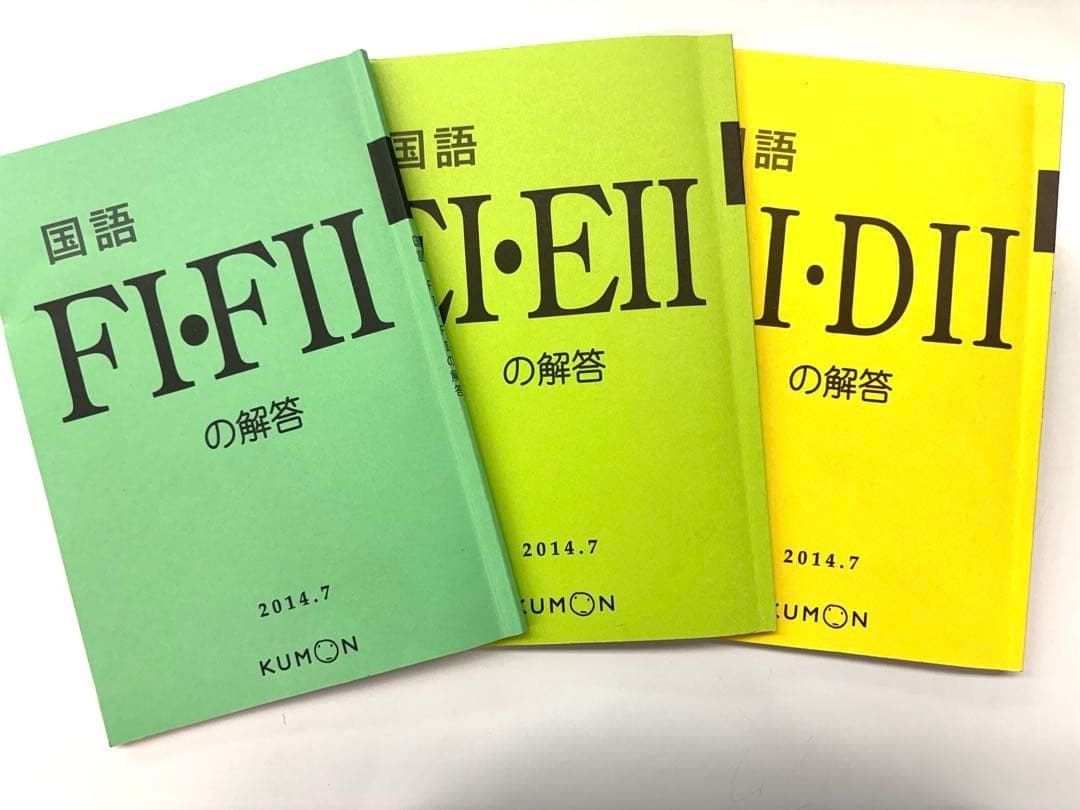 くもん解答書　国語DEF