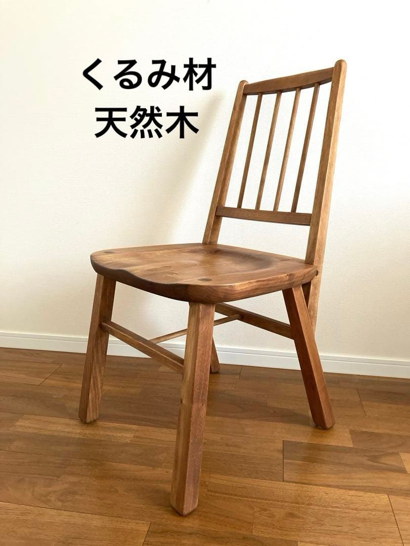 MINO　クルミ材天然木　ダイニングチェア