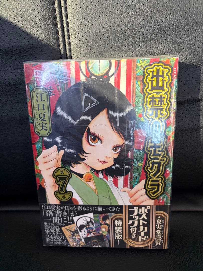 【新品】出禁のモグラ　７巻　特装版