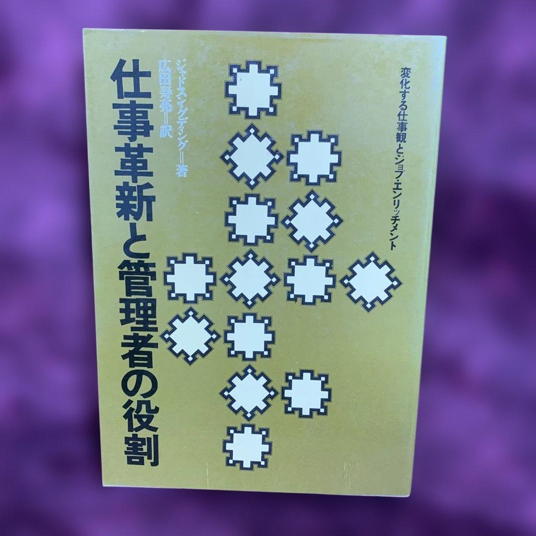 仕事革新と管理者の役割