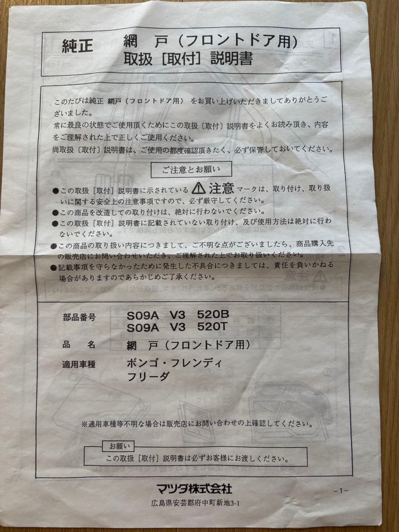 純正　ボンゴ•フレンディ•フリーダ　網戸（フロントドア用）