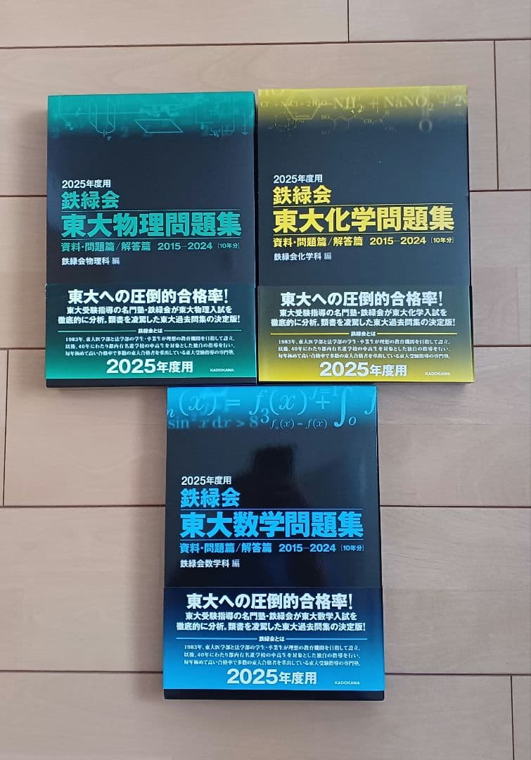 【新品】2025年度用 鉄緑会 東大問題集 数学・物理・化学 2015－2024
