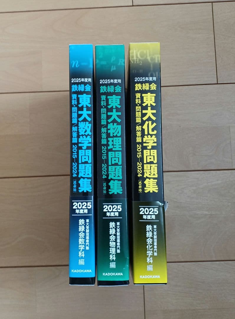 【新品】2025年度用 鉄緑会 東大問題集 数学・物理・化学 2015－2024