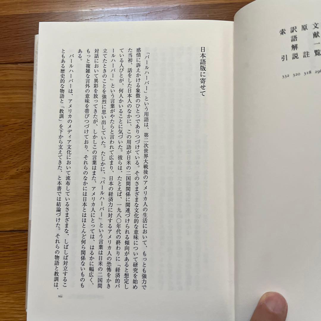 アメリカは忘れない 記憶のなかのパールハーバー