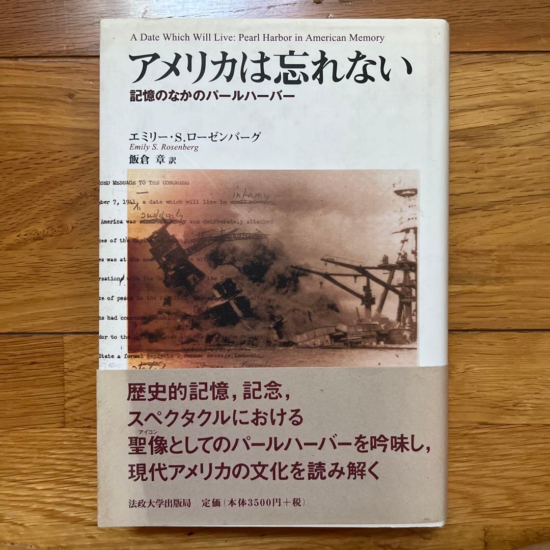 アメリカは忘れない 記憶のなかのパールハーバー