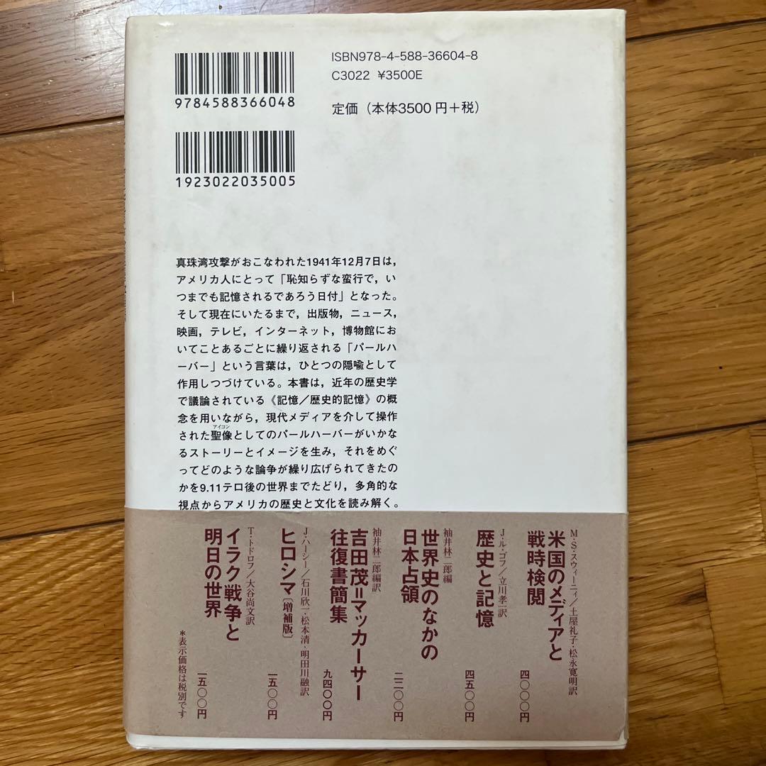アメリカは忘れない 記憶のなかのパールハーバー