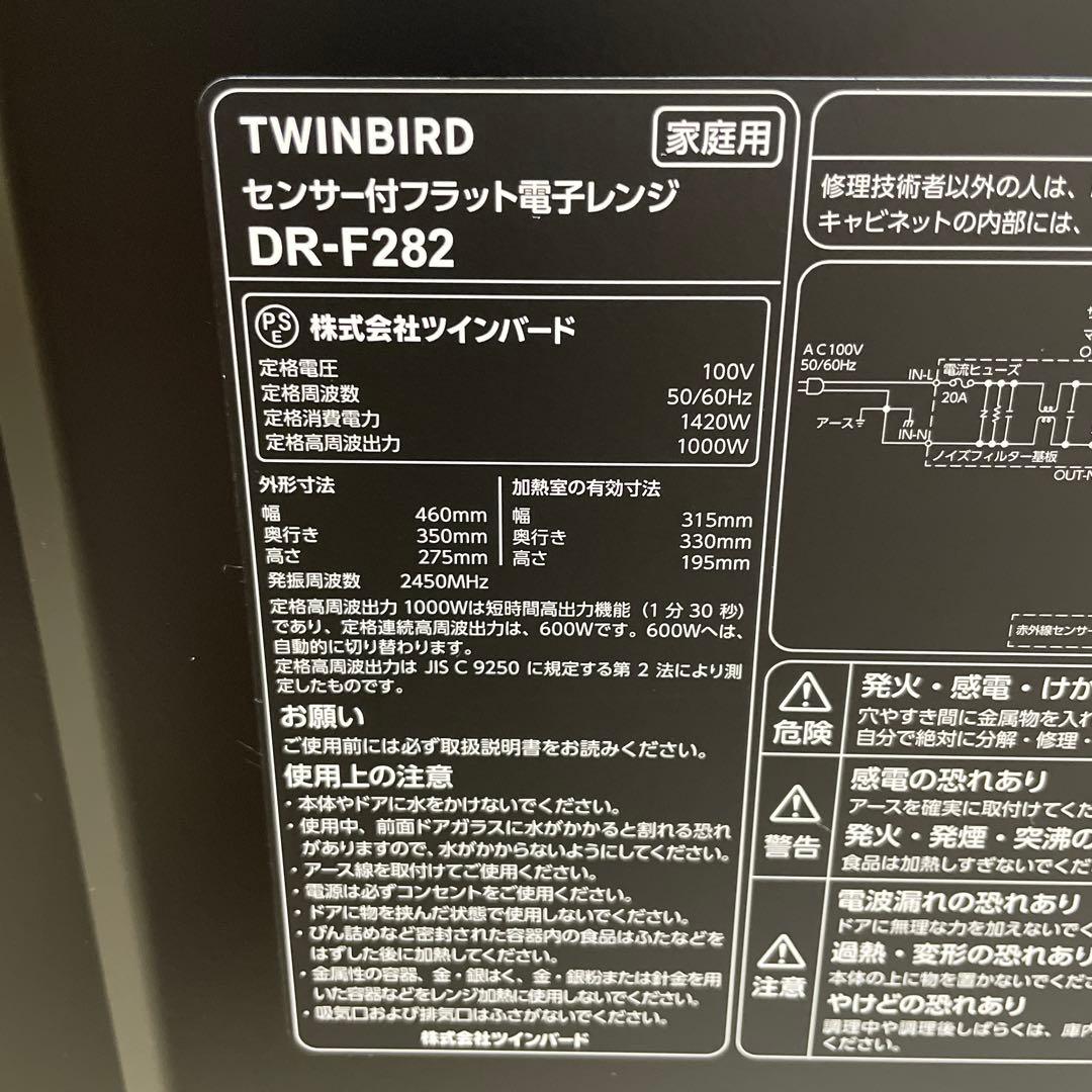 ツインバード2023年製センサー付きフラット電子レンジ 超美品 送料無料