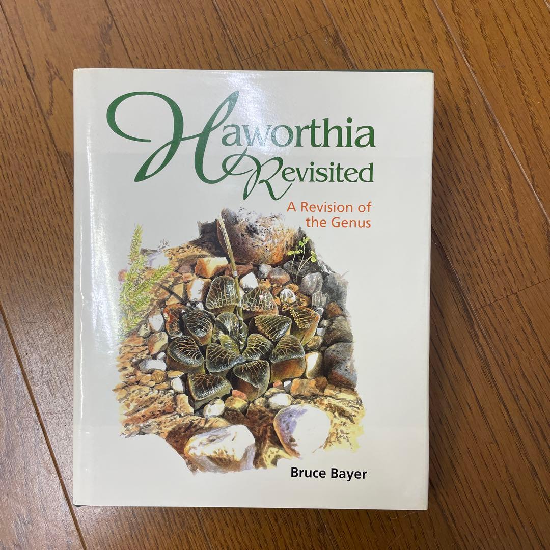 Haworthia Revisited ハオルチア 洋書