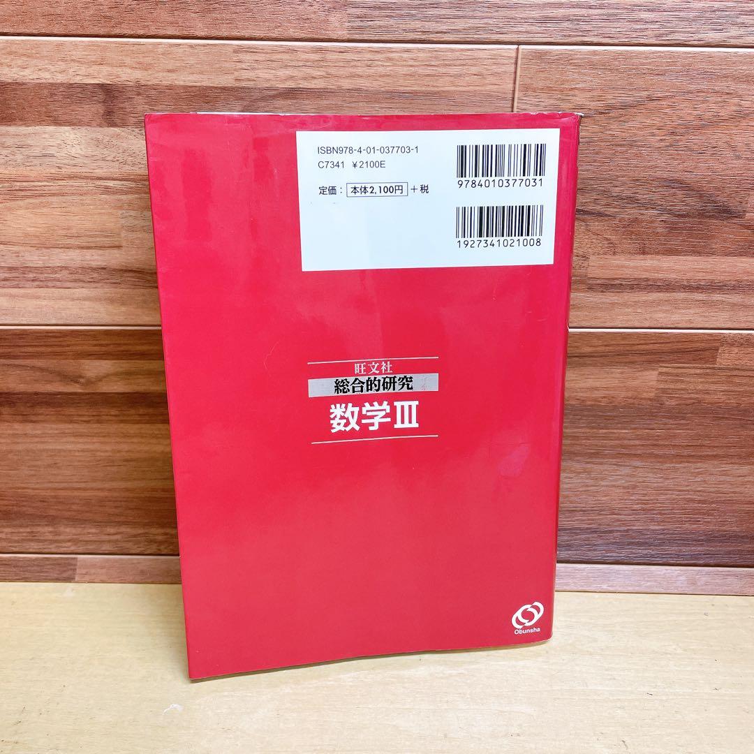 総合的研究数学3 : 大学受験　数学Ⅲ 旺文社