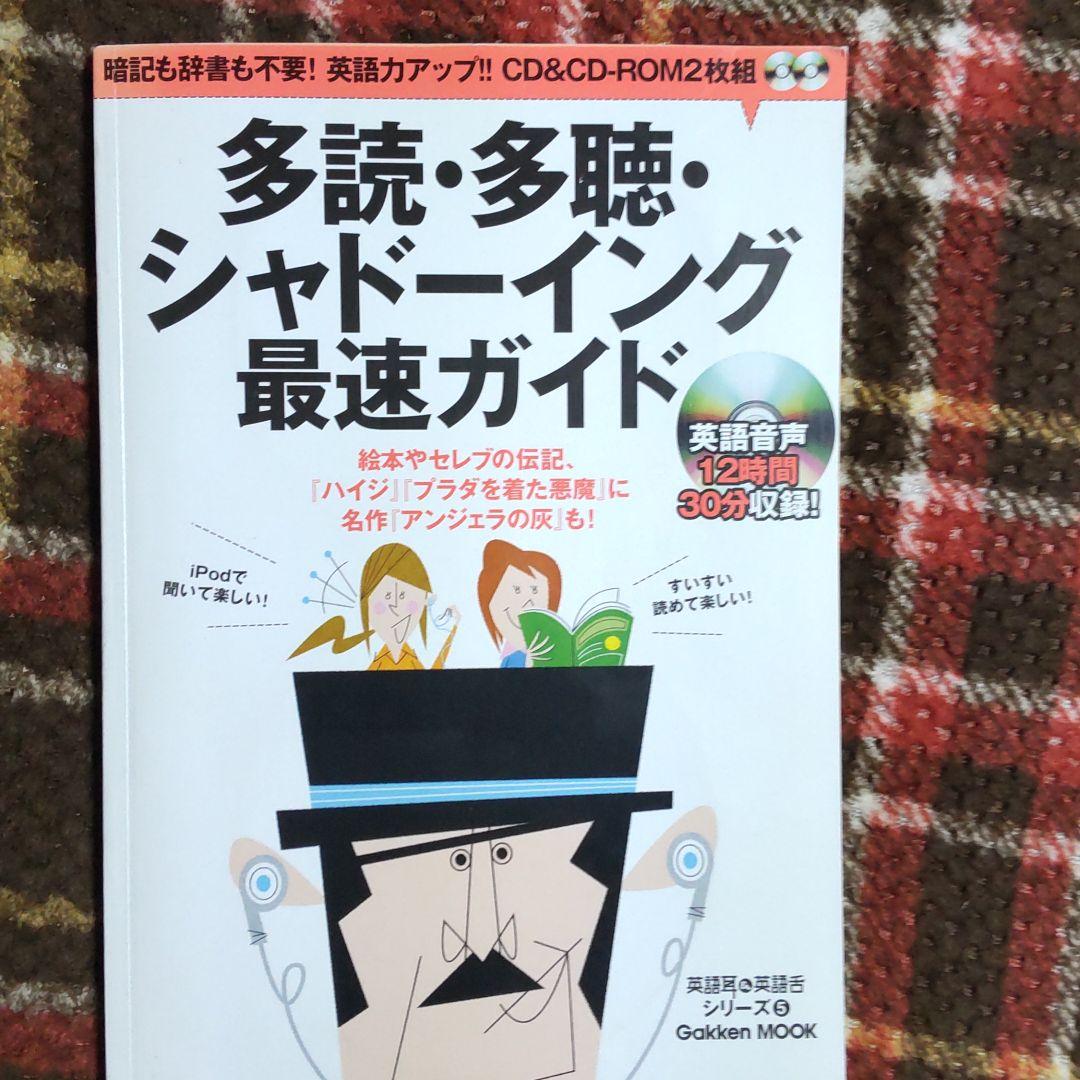 多読・多聴・シャドーイング最速ガイド : 暗記も辞書も不要!英語力アップ!!