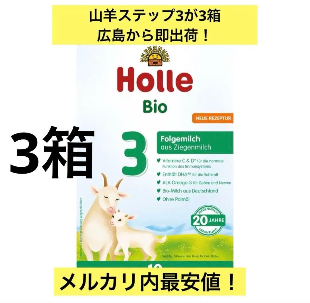 【365日即出荷！】Holle(ホレ) Bio STEP3（10ヶ月〜）3箱