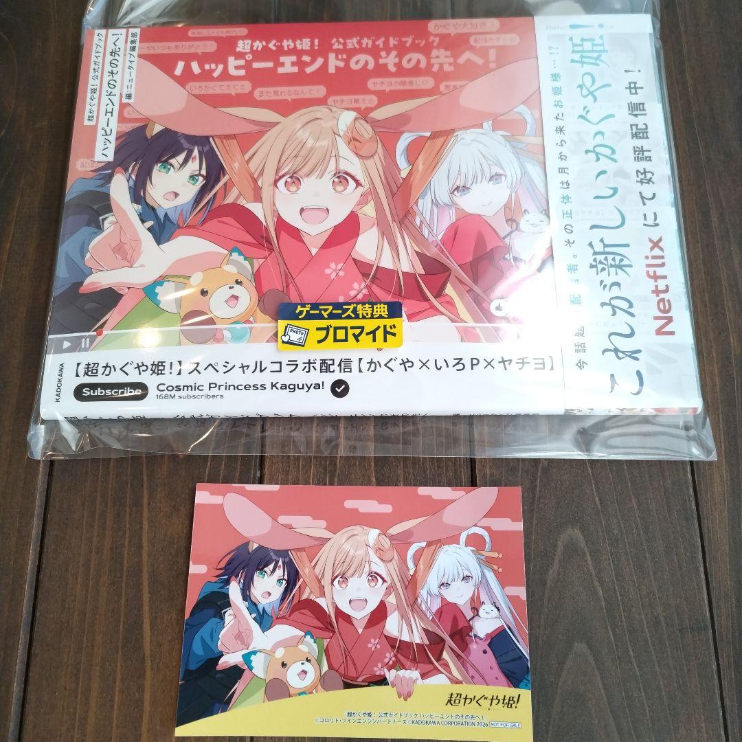 超かぐや姫! 　公式ガイドブック　ゲーマーズ特典 非売品 ブロマイド　初版