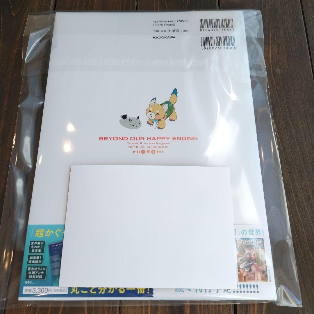 超かぐや姫! 　公式ガイドブック　ゲーマーズ特典 非売品 ブロマイド　初版