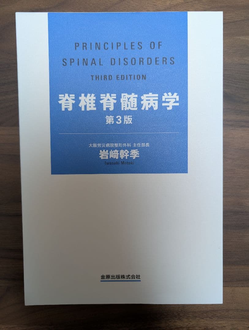 【裁断済】脊椎脊髄病学第3版