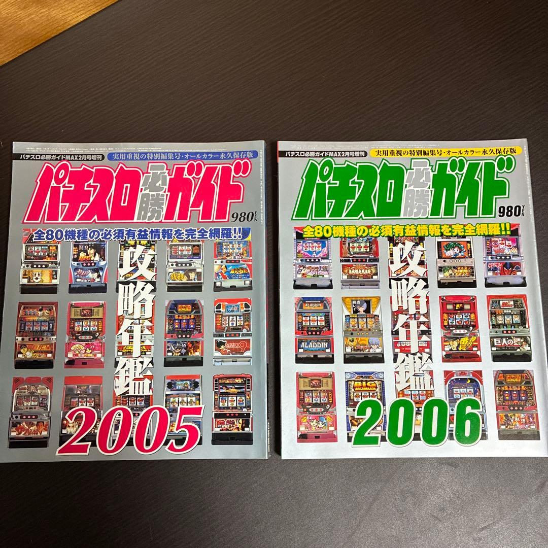 パチスロ必勝ガイド 攻略年鑑 2005年・2006年 2冊セット