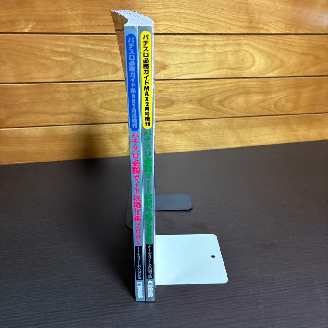 パチスロ必勝ガイド 攻略年鑑 2005年・2006年 2冊セット